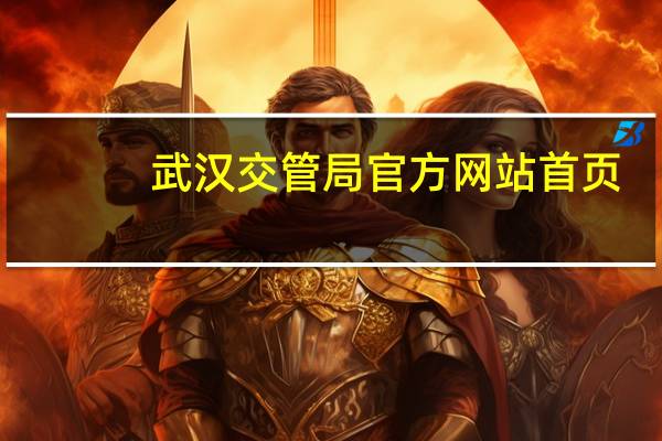 武汉交管局官方网站首页（武汉交管局官方网站）