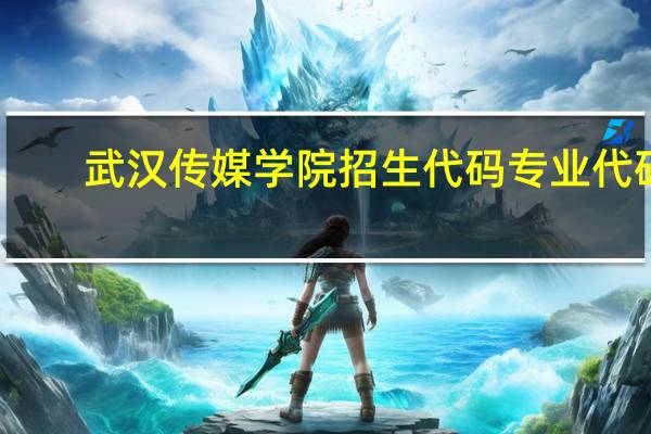 武汉传媒学院招生代码专业代码