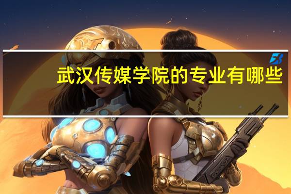 武汉传媒学院的专业有哪些