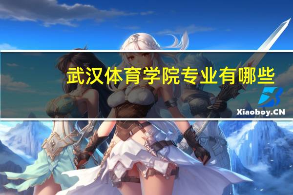 武汉体育学院专业有哪些