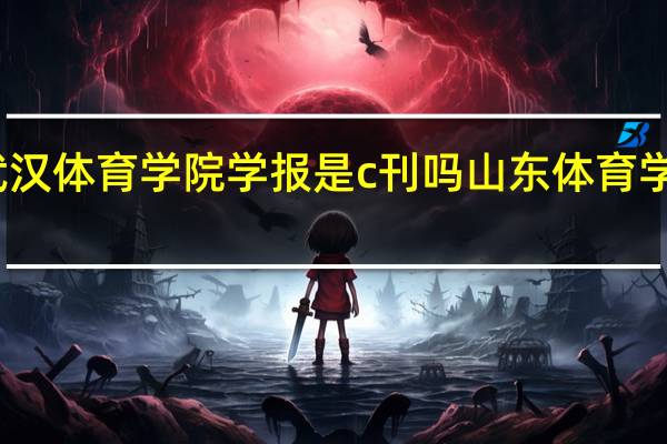 武汉体育学院学报是c刊吗 山东体育学院学报