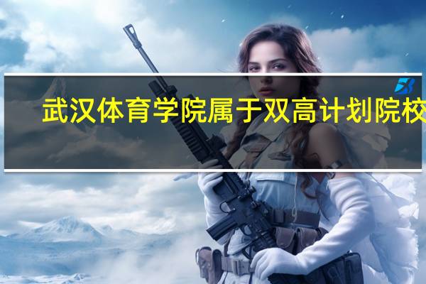 武汉体育学院属于双高计划院校吗