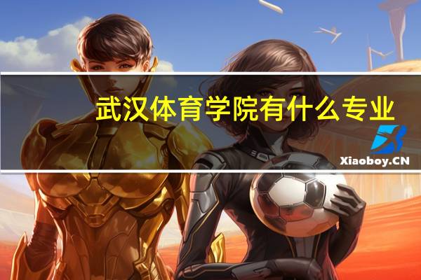 武汉体育学院有什么专业