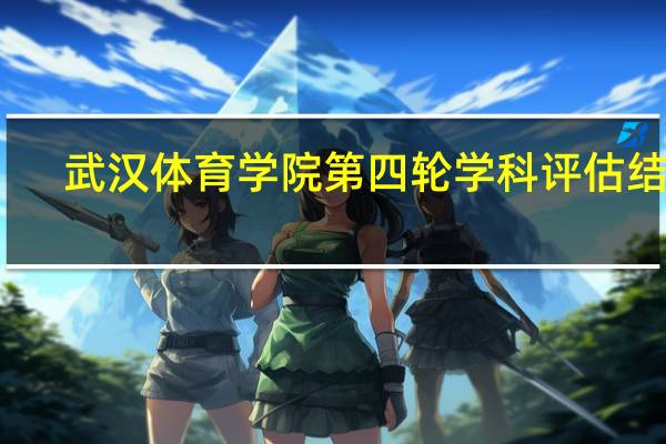 武汉体育学院第四轮学科评估结果