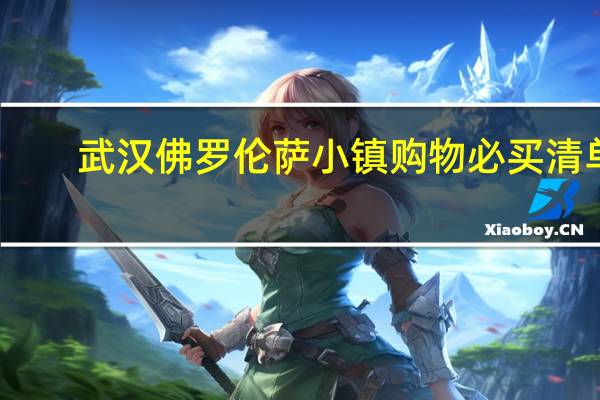 武汉佛罗伦萨小镇购物必买清单