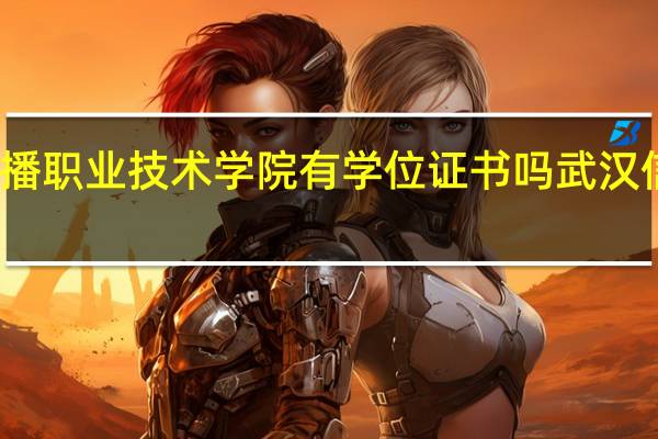 武汉信息传播职业技术学院有学位证书吗 武汉信息职业技术学院