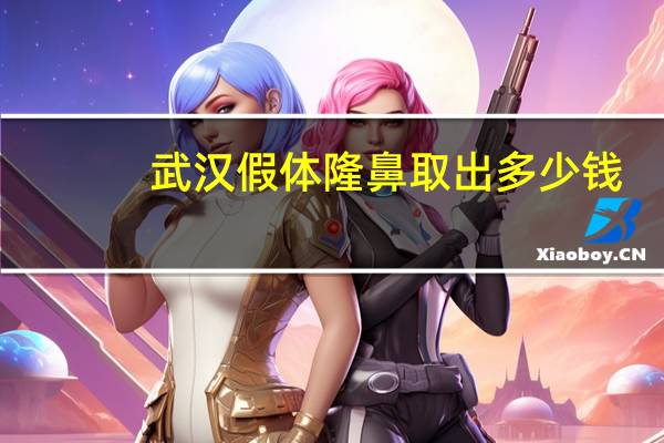 武汉假体隆鼻取出多少钱?假体隆鼻手术价格