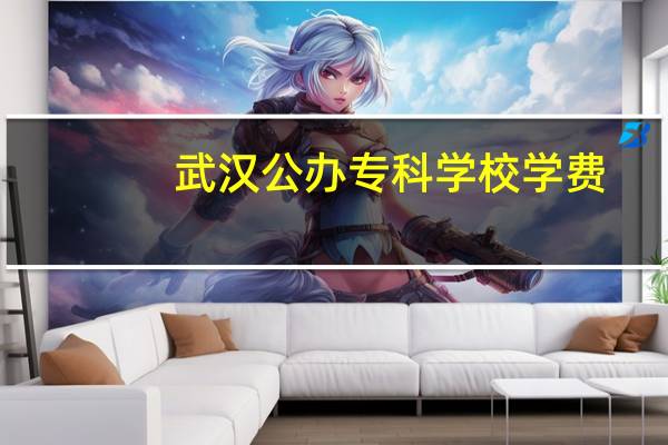 武汉公办专科学校学费