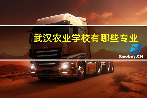 武汉农业学校有哪些专业