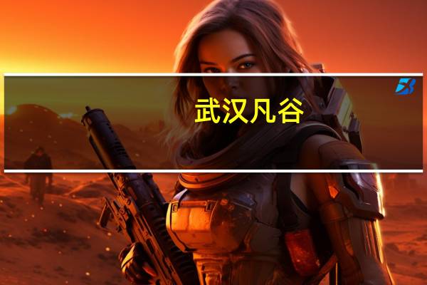 武汉凡谷：公司未涉及F5G相关产品和技术