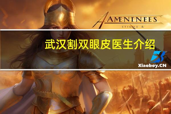 武汉割双眼皮医生介绍(武汉割双眼皮哪家好)