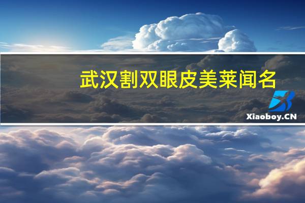 武汉割双眼皮美莱闻名？同济可以做双眼皮嘛