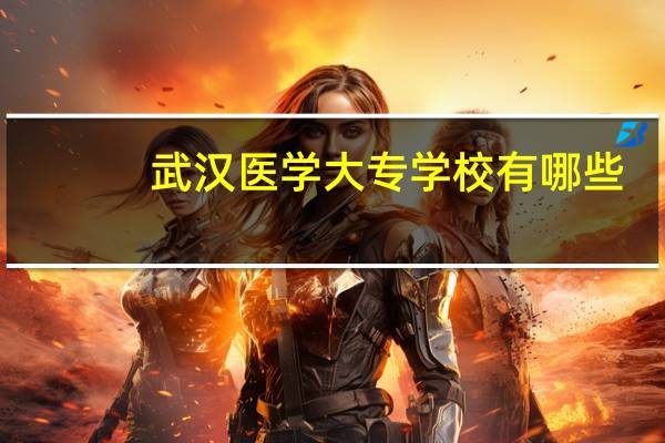 武汉医学大专学校有哪些