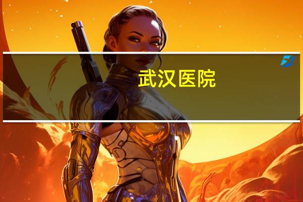 武汉 医院，武汉看腰疼哪个医院好