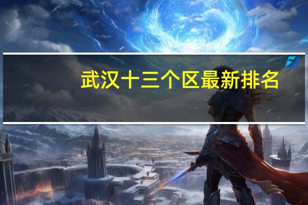 武汉十三个区最新排名