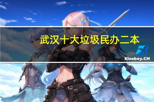 武汉十大垃圾民办二本
