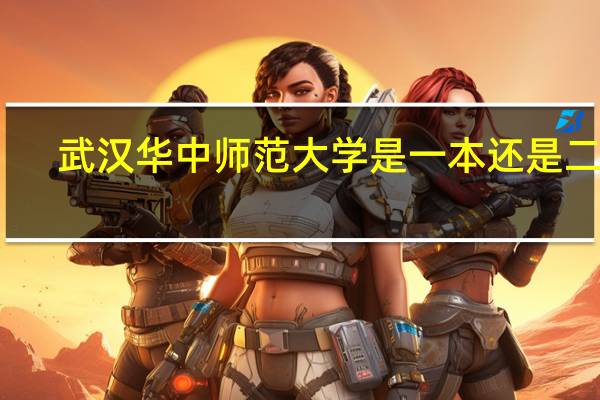 武汉华中师范大学是一本还是二本