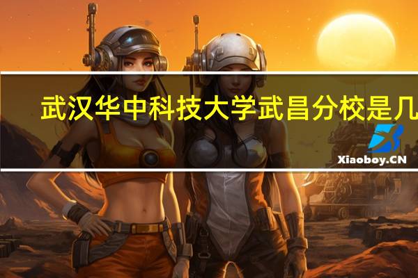 武汉华中科技大学武昌分校是几本