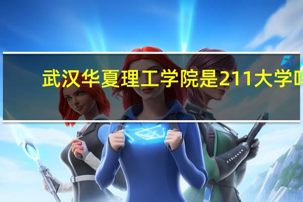 武汉华夏理工学院是211大学吗