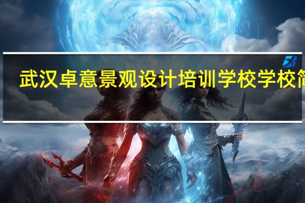 武汉卓意景观设计培训学校学校简介