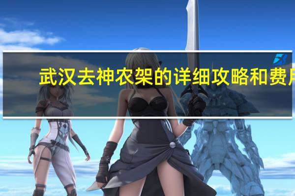 武汉去神农架的详细攻略和费用