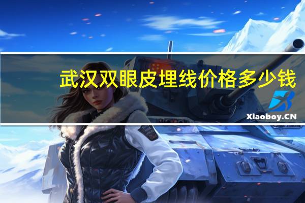 武汉双眼皮埋线价格多少钱(做双眼皮埋线大概费用是多少)