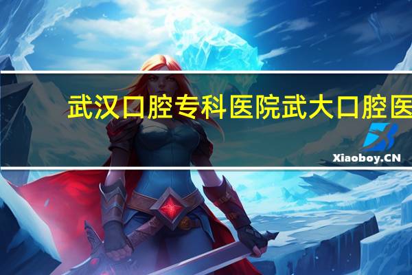 武汉口腔专科医院 武大口腔医院分院有哪些