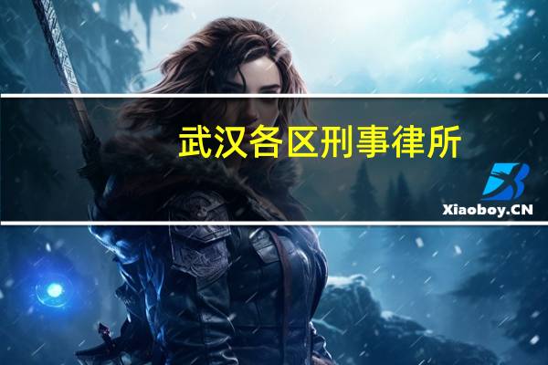 武汉各区刑事律所，能力强 收费合理
