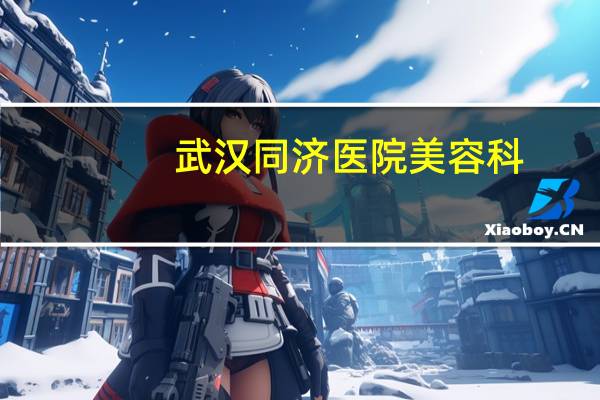 武汉同济医院美容科,武汉哪家医院做双眼皮好