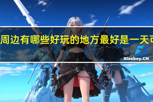 武汉周边有哪些好玩的地方 最好是一天可以搞定的