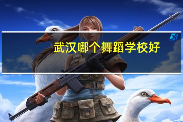 武汉哪个舞蹈学校好