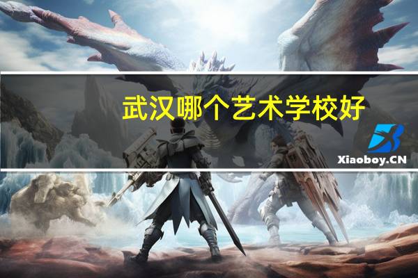 武汉哪个艺术学校好