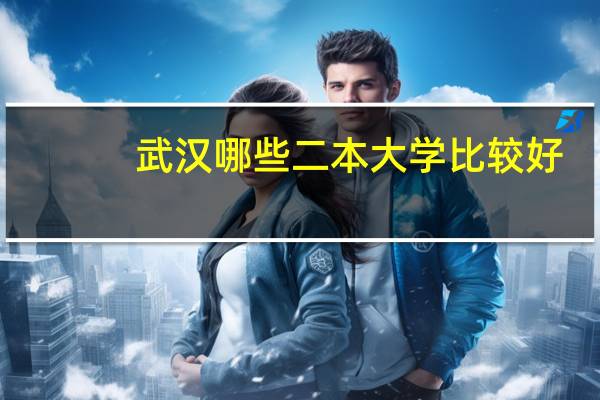 武汉哪些二本大学比较好