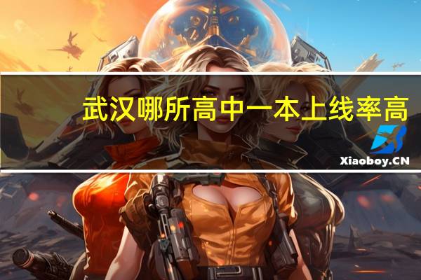 武汉哪所高中一本上线率高