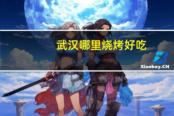 武汉哪里烧烤好吃