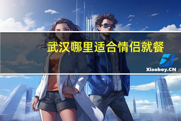 武汉哪里适合情侣就餐