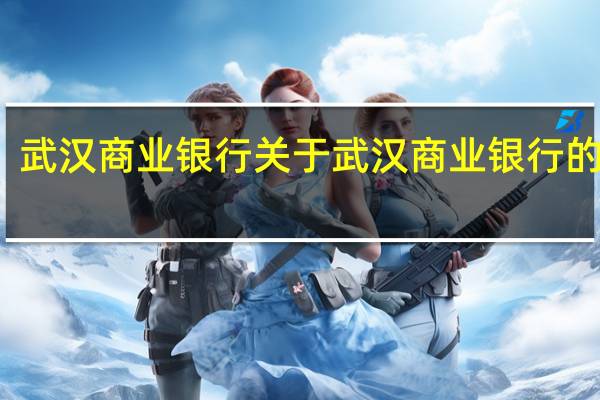 武汉商业银行 关于武汉商业银行的介绍