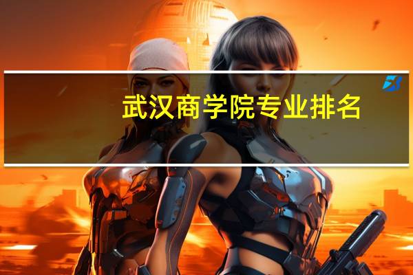 武汉商学院专业排名