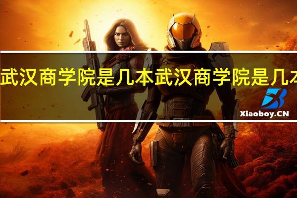 武汉商学院是几本 武汉商学院是几本院校