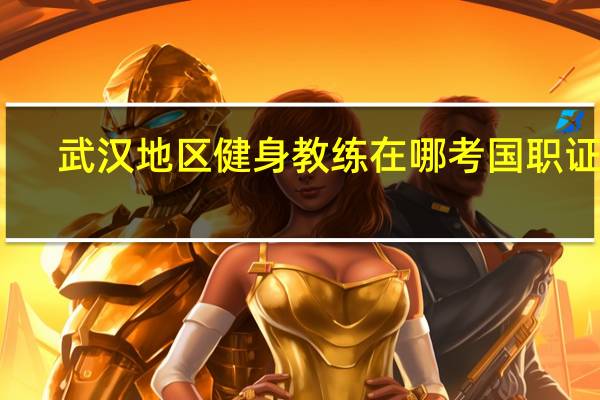 武汉地区健身教练在哪考国职证书