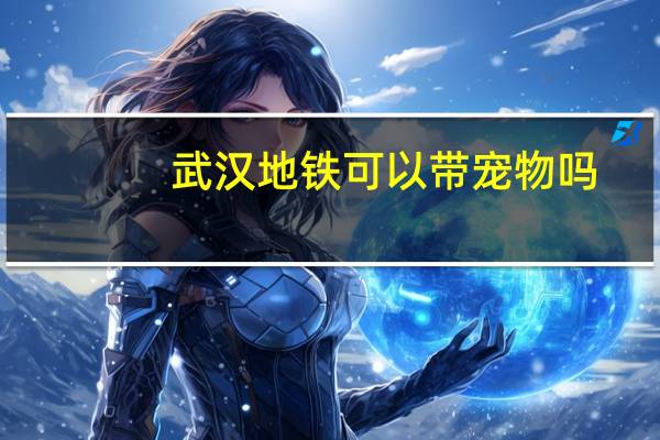 武汉地铁可以带宠物吗
