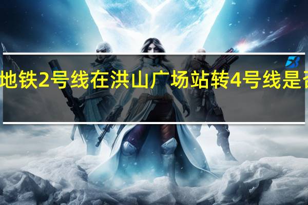 武汉地铁2号线在洪山广场站转4号线是否需要出站