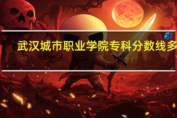 武汉城市职业学院专科分数线多少