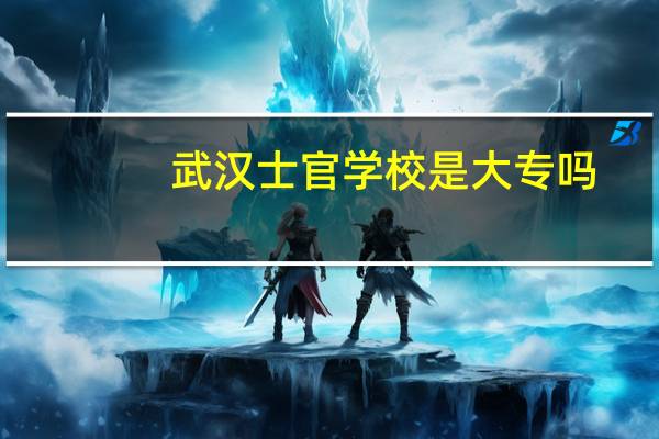 武汉士官学校是大专吗
