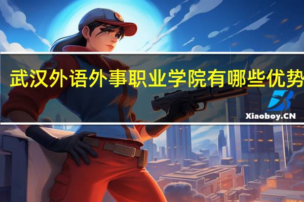 武汉外语外事职业学院有哪些优势专业