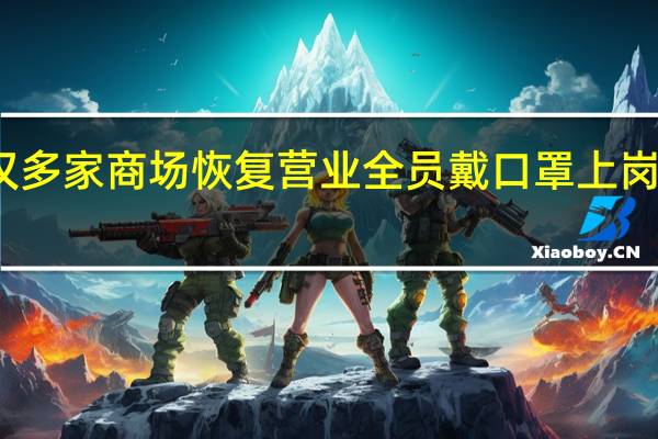武汉多家商场恢复营业 全员戴口罩上岗 具体情况