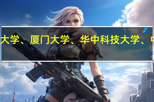 武汉大学、南京大学、厦门大学、华中科技大学、中山大学哪个生物系好