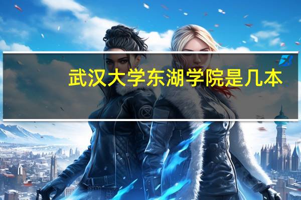 武汉大学东湖学院是几本