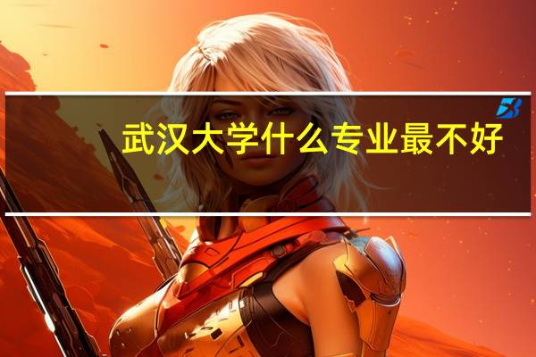 武汉大学什么专业最不好