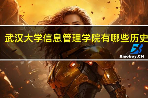武汉大学信息管理学院有哪些历史演变